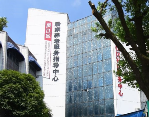 吳江區(qū)居家養(yǎng)老服務(wù)指導(dǎo)中心